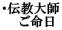 ・伝教大師 　　ご命日